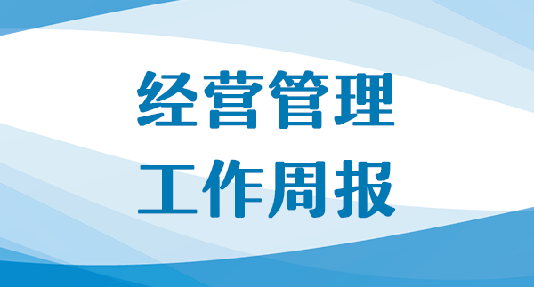 公司經(jīng)營工作周報（第36期，總第124期）