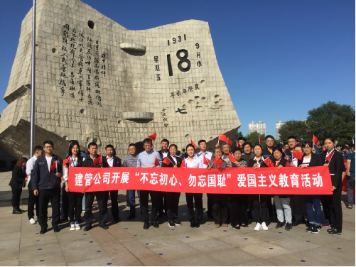 建管公司黨委組織開展“不忘初心、勿忘國(guó)恥”愛國(guó)主義教育活動(dòng)